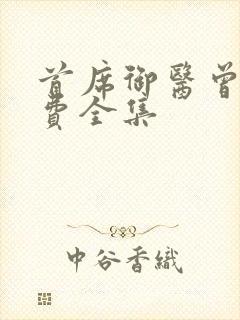 首席御医曾毅免费全集