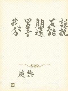 我男朋友说累了分手还能挽回吗