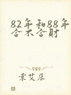 82年和88年合不合财封面