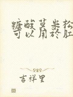 糠酸莫米松乳膏可以用于肛门瘙痒吗