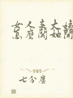 女人来大姨妈该怎么哄她开心