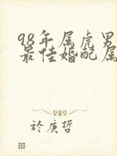 98年属虎男的最佳婚配属相封面