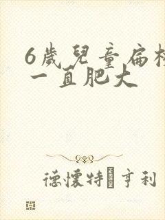 6岁儿童扁桃体一直肥大封面