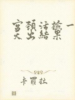 宫颈活检一般几天出结果