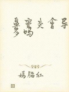 鼻窦炎会导致痰多吗