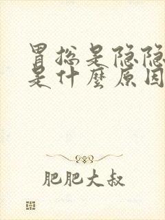 胃总是隐隐作痛是什么原因