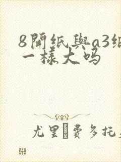 8开纸与a3纸一样大吗封面
