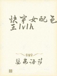 快穿女配色诱男主1v1h