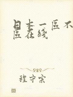 日本一区不卡二区在线封面