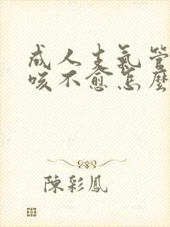 成人支气管炎久咳不愈怎么办?