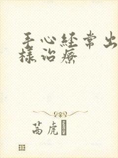 手心经常出汗怎样治疗