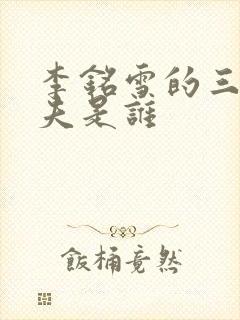 李铭雪的三个丈夫是谁