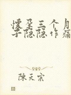 怀孕三个月多肚子隐隐作痛