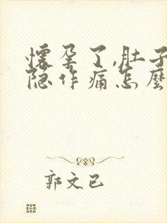 怀孕了,肚子隐隐作痛怎么回事