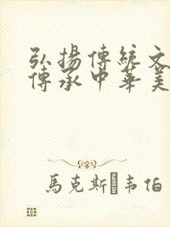 弘扬传统文化,传承中华美德手抄报