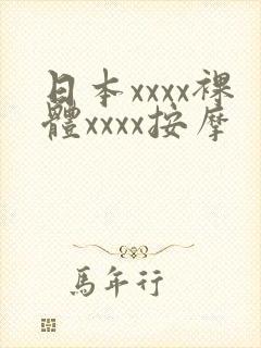 日本xxxx裸体xxxx按摩