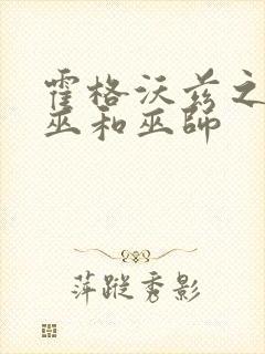 霍格沃兹之遗女巫和巫师