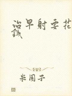 治早射要花多少钱封面