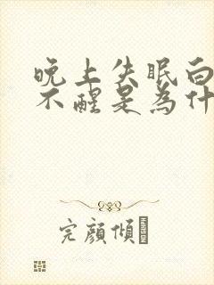 晚上失眠白天睡不醒是为什么封面