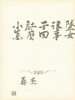 小肚子很坠胀是怎么回事女性