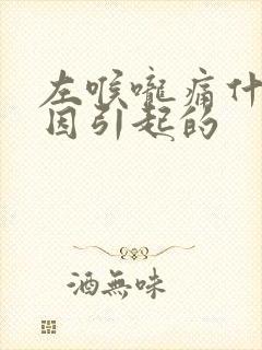 左喉咙痛什么原因引起的