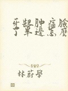 牙龈肿痛脸都肿了半边怎么办