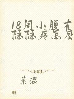 18周小腹有点隐隐疼怎么回事