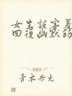 女生说害羞怎么回复幽默的话呢