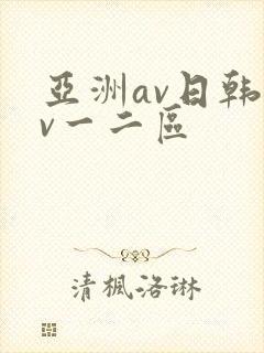 亚洲av日韩av一二区
