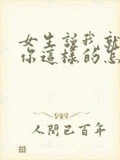 女生说我就喜欢你这样的怎么回复