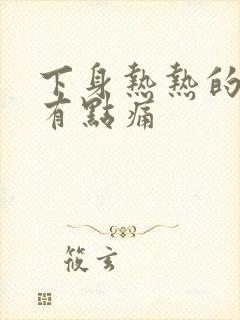 下身热热的肚子有点痛