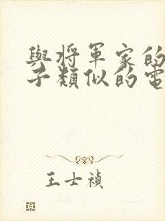 与将军家的小娘子类似的电视剧