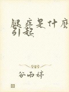 腿疼是什么原因引起