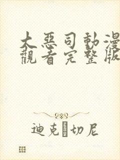 大恶司动漫在线观看完整版免费