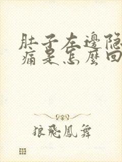 肚子左边隐隐作痛是怎么回事男性封面