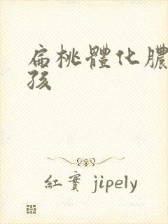 扁桃体化脓的小孩