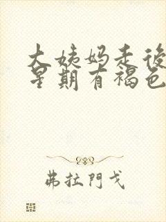 大姨妈走后一个星期有褐色分泌物