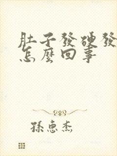 肚子发硬发胀疼怎么回事