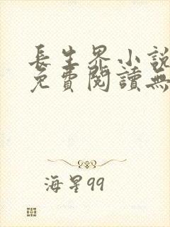 长生界小说全文免费阅读无弹窗