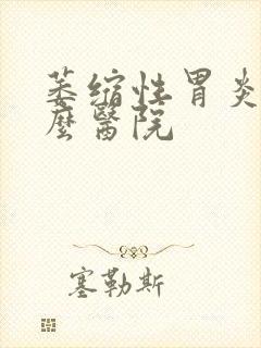 萎缩性胃炎去什么医院