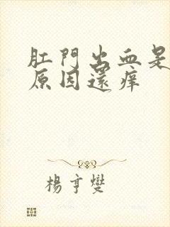 肛门出血是什么原因还痒