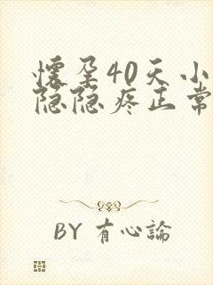 怀孕40天小腹隐隐疼正常吗