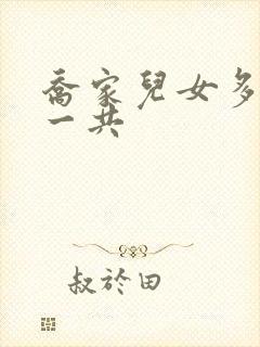 乔家儿女多少集一共