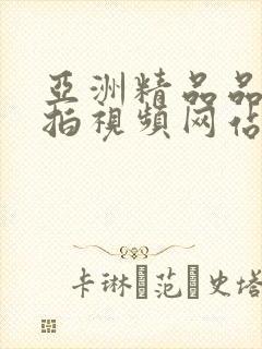 亚洲精品品质自拍视频网站