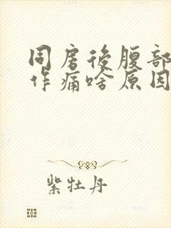 同房后腹部隐隐作痛啥原因