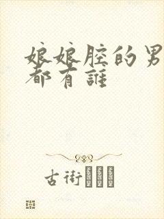 娘娘腔的男演员都有谁