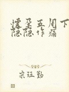 怀孕五周下腹部隐隐作痛