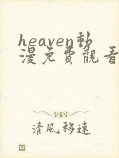 heaven动漫免费观看高清