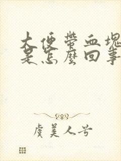 大便带血块不疼是怎么回事