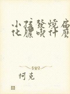 小孩发烧扁桃体化脓吃什么药